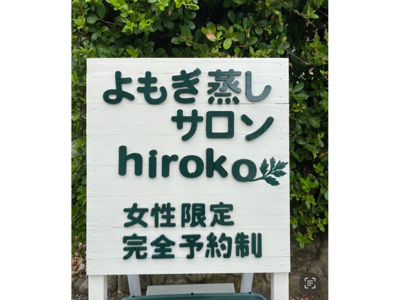 新潟市：よもぎ蒸し45分】《日本よもぎ蒸し協会認定》女性専用！美と健康の温活で特別な時間を過ごしましょう♪女性スタッフが対応いたします！/よもぎ蒸しサロンhiroko【ヒロコ】  - じゃらん遊び体験