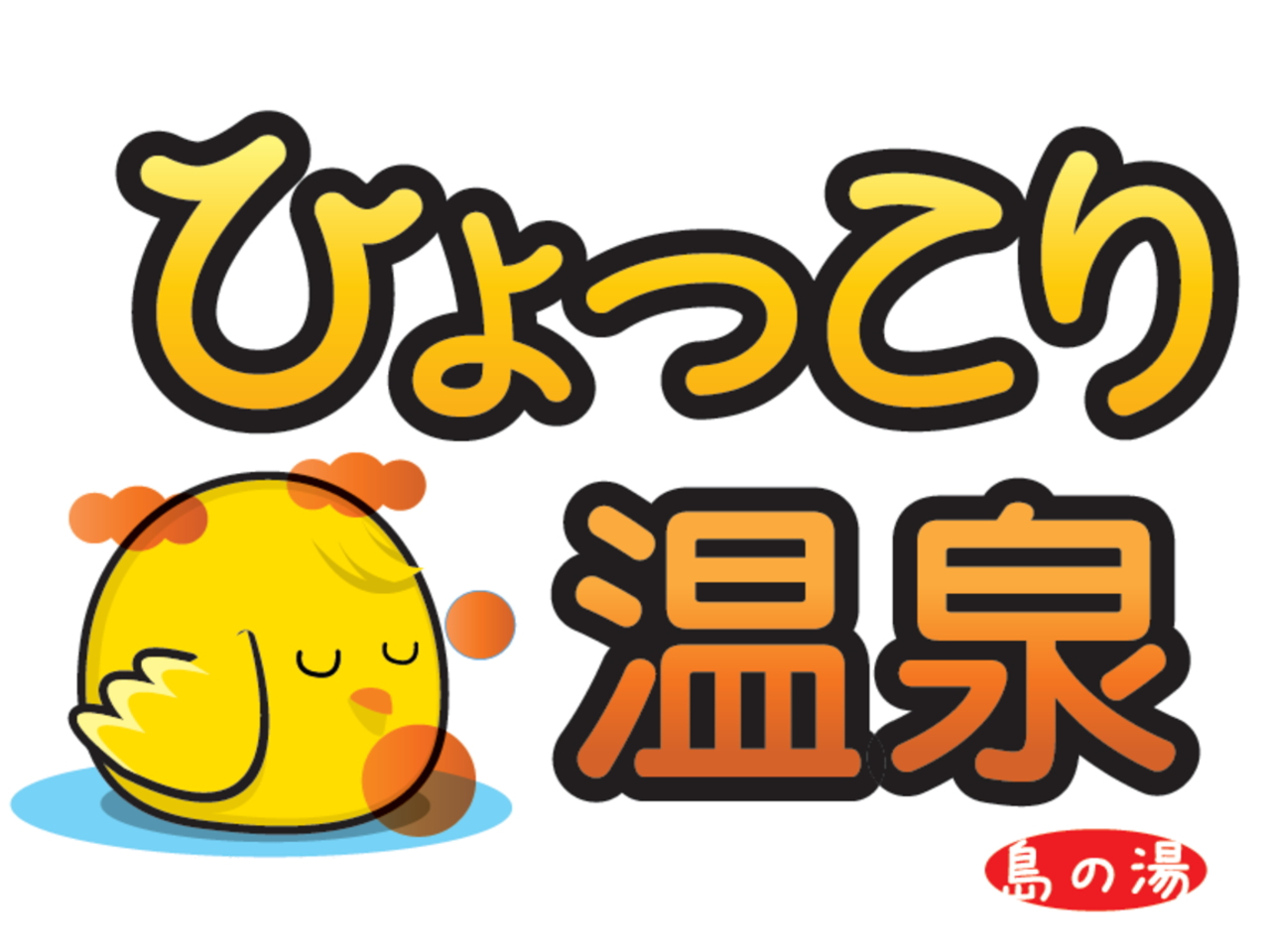 小人入浴+貸バスタオル