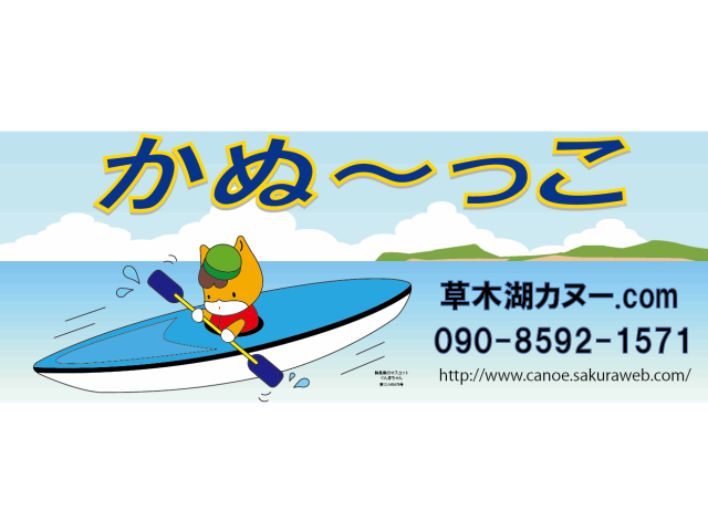かぬ〜っこ 草木湖カヌー.comは、カヌーに乗ったぐんまちゃんが目印!