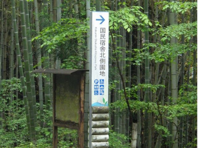 サンレイク国民宿舎北側園地入口