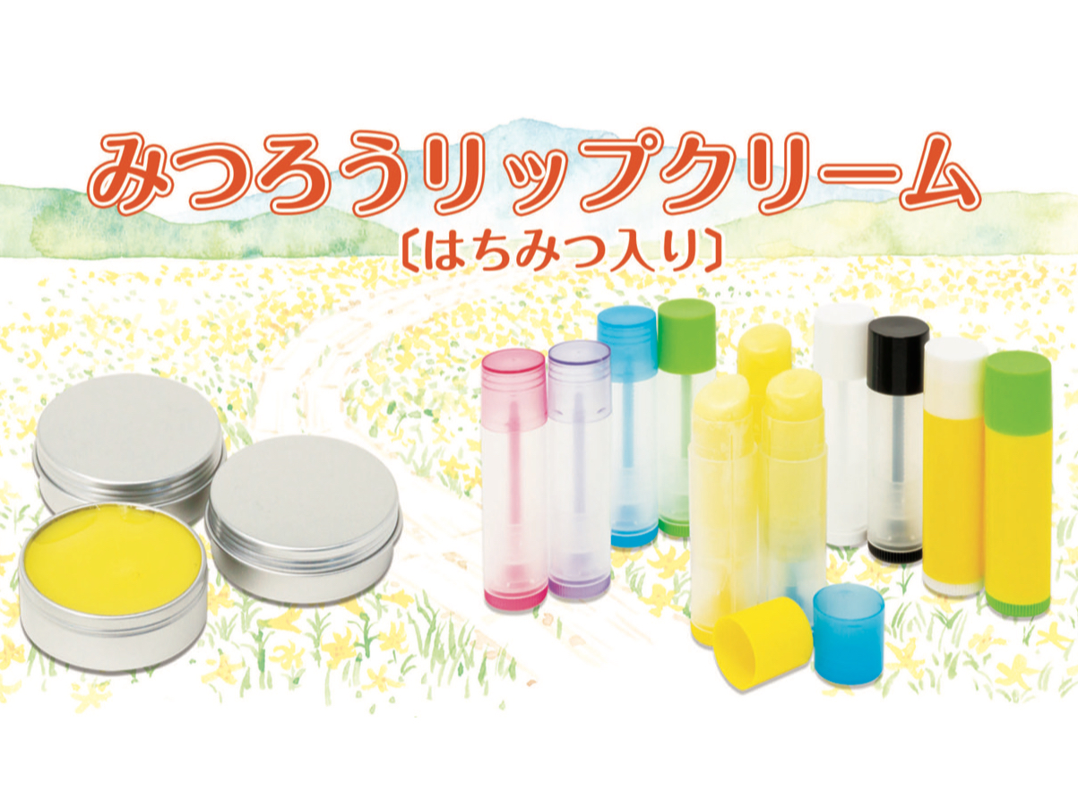 はちみつ専門店で蜜蝋リップ作り体験 リップに入れるはちみつと 香り付けの精油を選んでオリジナルリップクリームを作ろう 花みつばち館 じゃらん遊び体験 はちみつ専門店で蜜蝋リップ作り体験 リップに入れるはちみつと 香り付けの精油を選んでオリジナルリップクリームを作ろう 花みつばち館 じゃらん遊び体験