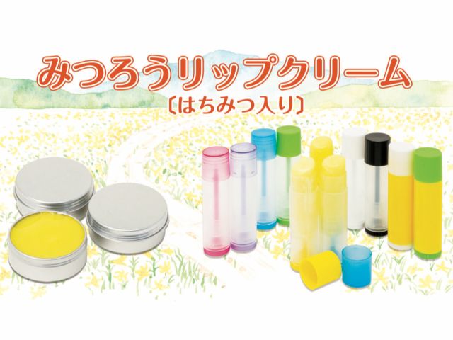 はちみつ専門店で蜜蝋リップ作り体験 リップに入れるはちみつと 香り付けの精油を選んでオリジナルリップクリームを作ろう 花みつばち館 じゃらん遊び体験 はちみつ専門店で蜜蝋リップ作り体験 リップに入れるはちみつと 香り付けの精油を選んでオリジナルリップクリームを作ろう 花みつばち館 じゃらん遊び体験