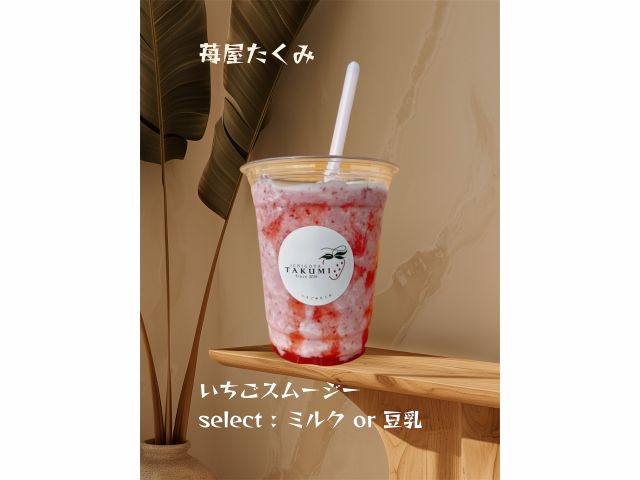 苺屋たくみの特製「いちごスムージー」ミルクor豆乳をお選びいただけます♪