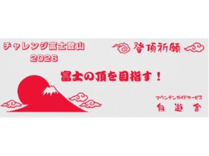 富士登山ツアー2026】お一人様出発保証！《プライベートプラン（お一