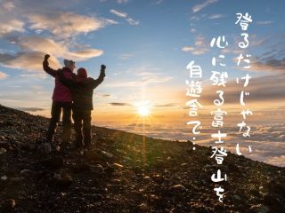 富士山頂にて神々しいご来光を是非、ご鑑賞ください!