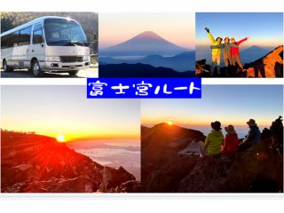 「富士宮ルート」を利用し登山します。※「プリンスルート」を利用した「送迎付きご来光プラン」もございます♪