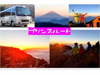 「プリンスルート」を利用し登山します。下山場所は富士宮五合目です。※「富士宮ルート」を利用した「送迎付きご来光プラン」もございます♪