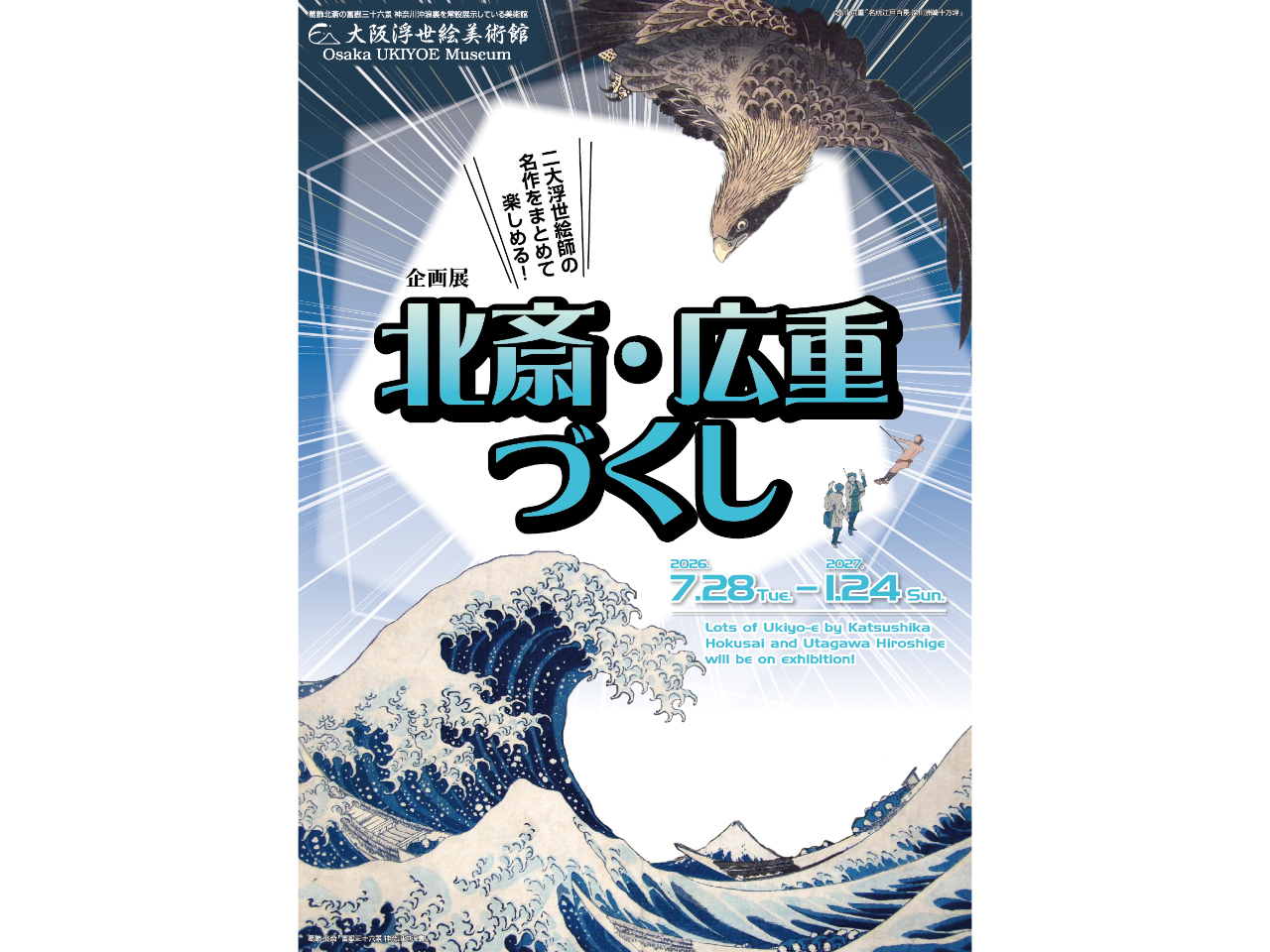 7月28日より開催◇企画展【北斎・広重づくし】入館チケット◇心斎橋駅