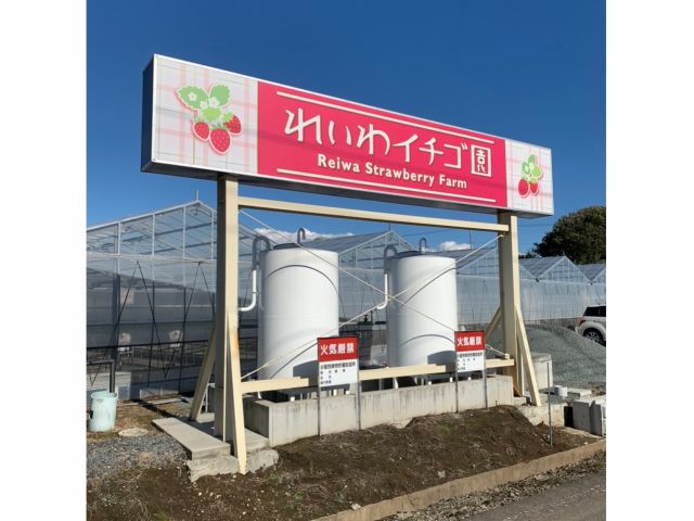 「れいわイチゴ園」の看板が目印です!