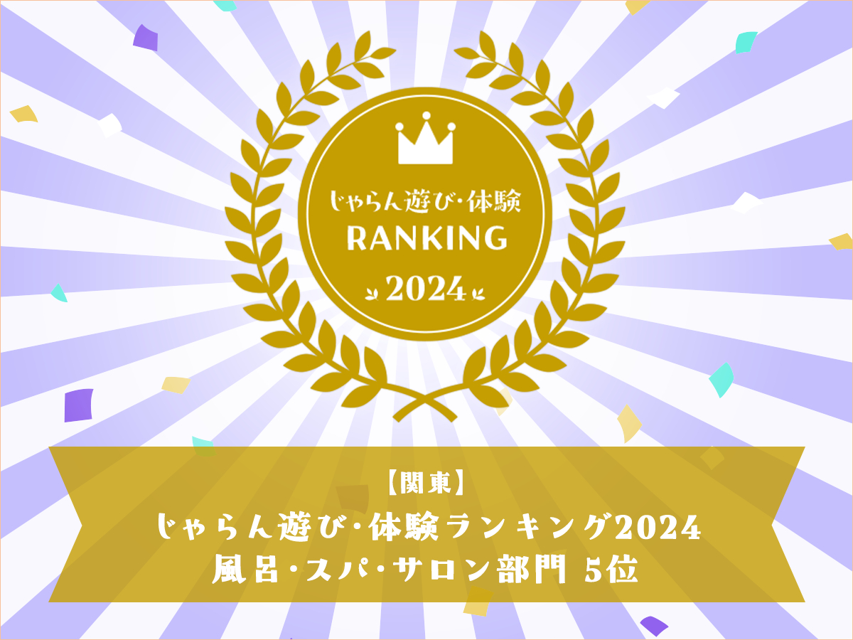 じゃらん遊び・体験ランキング2024で第5位受賞いたしました!!!