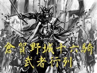 武者行列イメージ