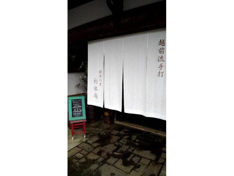 朝倉の里 利休庵