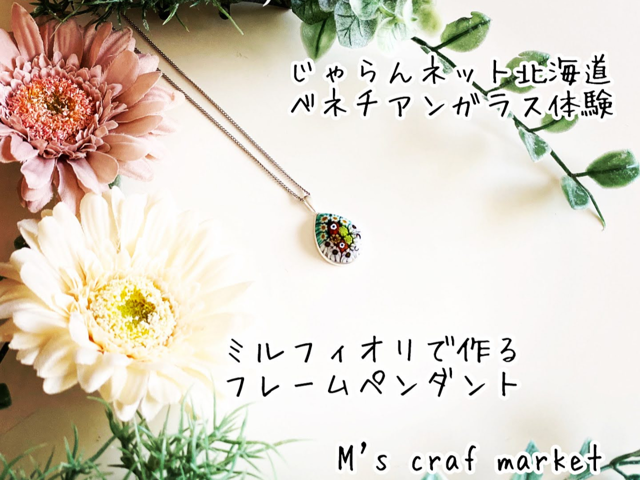 ミルフィオリで作るフレームペンダント(S)