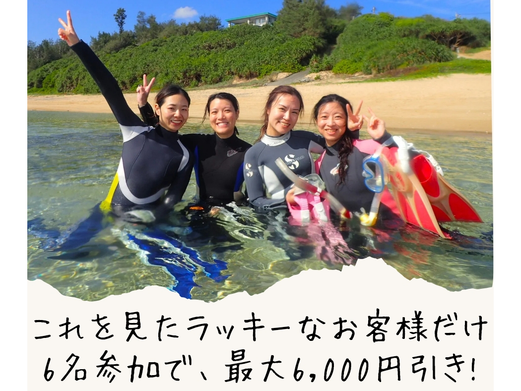 送迎も貸切開催も必要ないお客様に、１日６名様限定の超お得なプランです♪当店のウミガメ遭遇率は、２０１０年～１００％を更新中！みんなでウミガメに逢いに行こう！