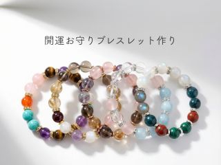 守護石や誕生石、星座石など、お好きな石を組み合わせて。自分だけのスペシャルなオリジナルの開運お守りブレスレットが作れます。