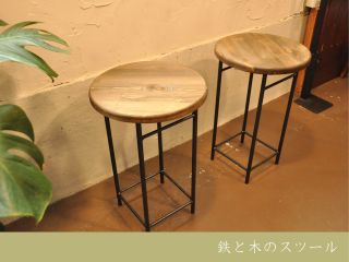 鉄と木のスツール(高さ:46cm)