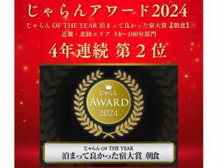 じゃらんAWARD2024 じゃらんOF THE YEAR 泊まって良かった宿大賞【朝食】 50室〜100室部門 近畿・北陸エリアで 第2位を獲得いたしました!