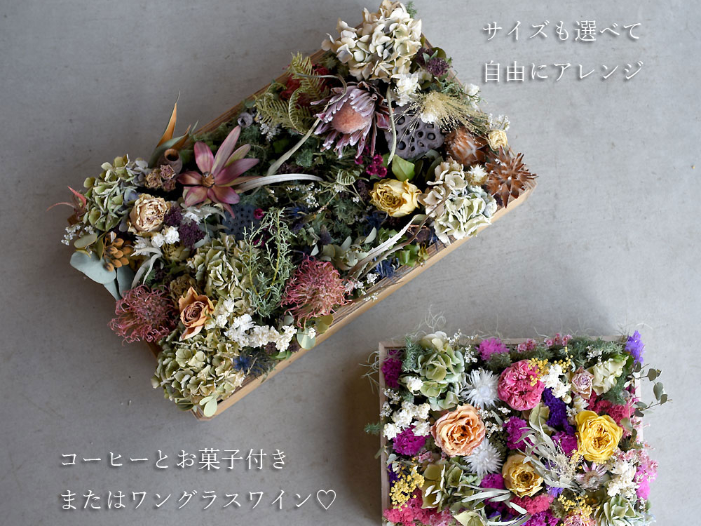 初心者様歓迎♪】ドライフラワーで作るウォールボックス-お花に囲まれ