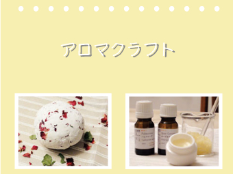 天然アロマウォータ―作り♪♪※コロナウイルス感染症対策実施中※