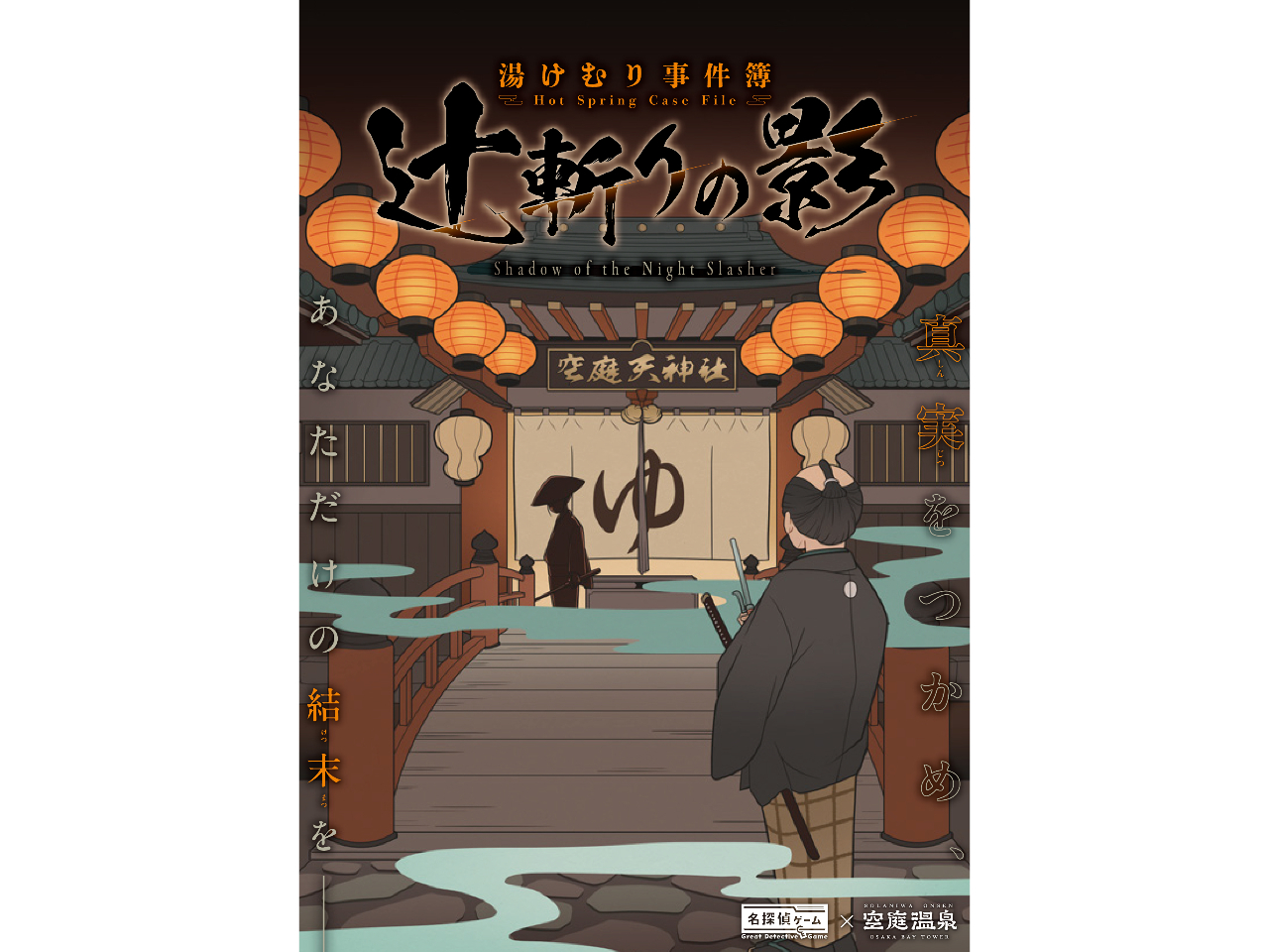 名探偵ゲーム【湯けむり事件簿 辻斬りの影】