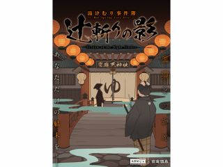 オリジナル名探偵ゲーム『湯けむり事件簿 辻斬りの影』