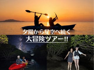 当店人気No.1プラン!サンセット&不思議な森マングローブ&星空ナイトカヤック体験