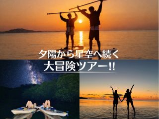 当店人気No.1プラン!サンセット&不思議な森マングローブ&星空ナイトSUP体験