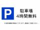 駐車場4時間無料 ※詳細をご確認ください。