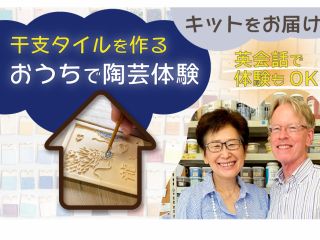 おうち陶芸って、楽しいよ!