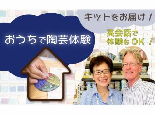 お皿って、意外と簡単に作れます。わたし達が優しく丁寧に説明しますよ。