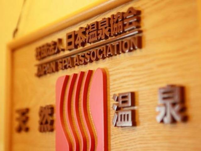 当館の温泉は日本温泉協会から認定されています