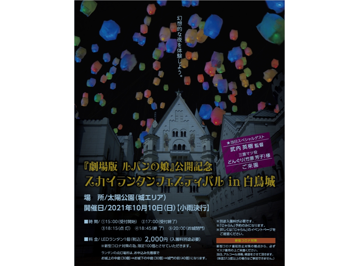 10 10のみ スカイランタンフェスティバル 白鳥城とledランタンの競演 幻想的な夜の空を体験してみませんか ファミリー カップル 女性におすすめ 太陽公園 じゃらん遊び体験 10 10のみ スカイランタンフェスティバル 白鳥城とledランタンの競演 幻想的な夜の空を体験してみませんか ファミリー カップル 女性におすすめ 太陽公園 じゃらん遊び体験