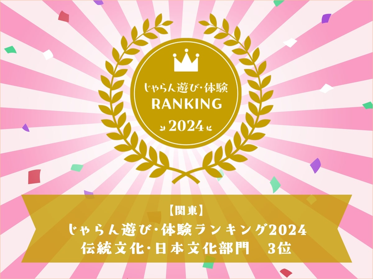 昨年に引き続き「じゃらん遊び・体験ランキング2024 伝統文化・日本文化文門」を2年連続受賞しました!