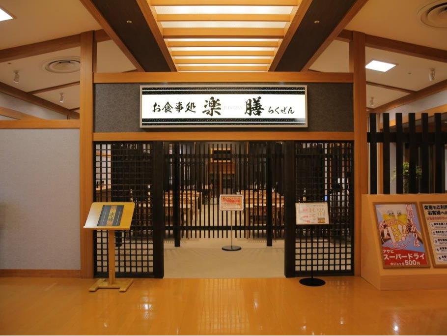 お食事処【楽膳】