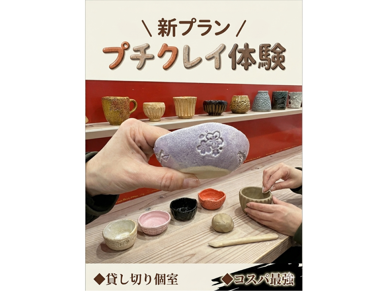 【貸切個室×最安値に挑戦】800円で始めるプチクレイ オリジナル技法「型ひねり」...