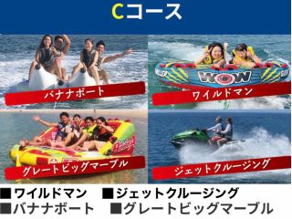 ジェットクルージング、バナナボート、マーブル、ワイルドマンの4種類のコースです