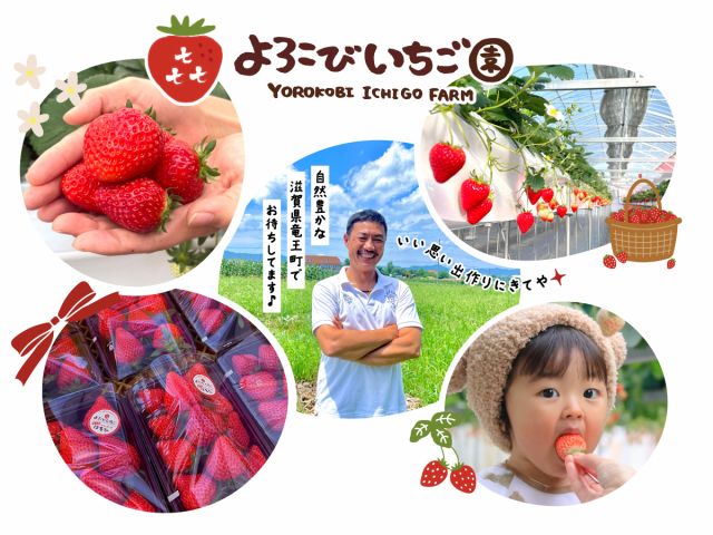 ~よろこびいちご園~