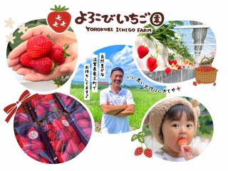 ?よろこびいちご園?