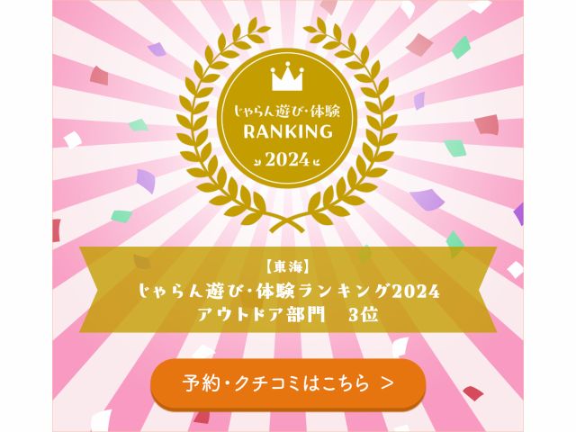 【東海】じゃらん遊び・体験ランキング2024 アウトドア部門3位を受賞しました。