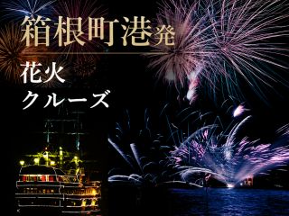 7月31日〜8月5日【箱根町港発】花火クルーズ ※イメージ