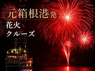 7月31日〜8月1日【元箱根港発】花火クルーズ ※イメージ