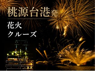 7月31日、8月4日、5日【桃源台港発】花火クルーズ ※イメージ