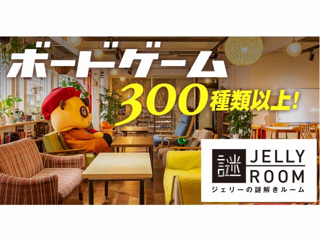 13 00 ボードゲームプラン 1人1時間1000円 ボドゲ持込みok たぬき探偵ジェリー じゃらん遊び体験 13 00 ボードゲームプラン 1人1時間1000円 ボドゲ持込みok たぬき探偵ジェリー じゃらん遊び体験