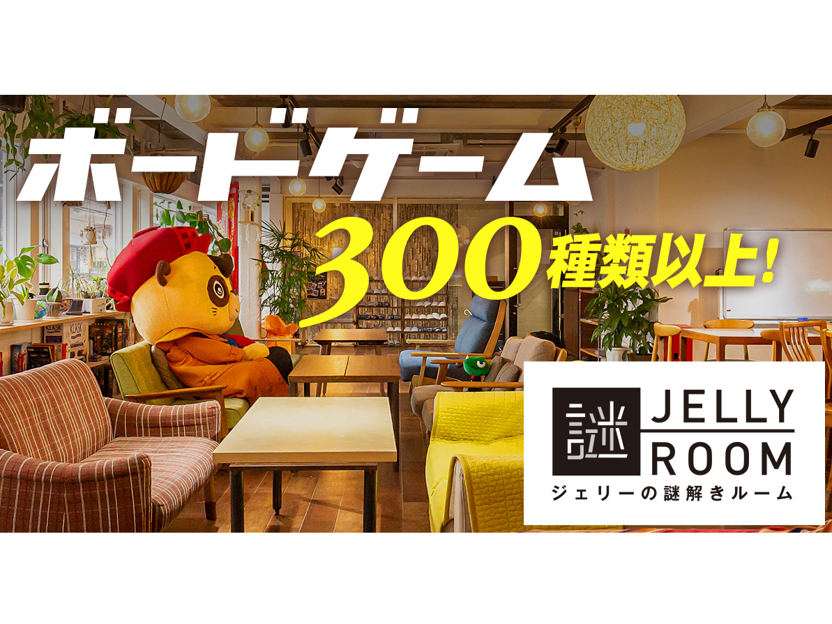 17 00 ボードゲームプラン 1人1時間1000円 ボドゲ持込みok たぬき探偵ジェリー じゃらん遊び体験