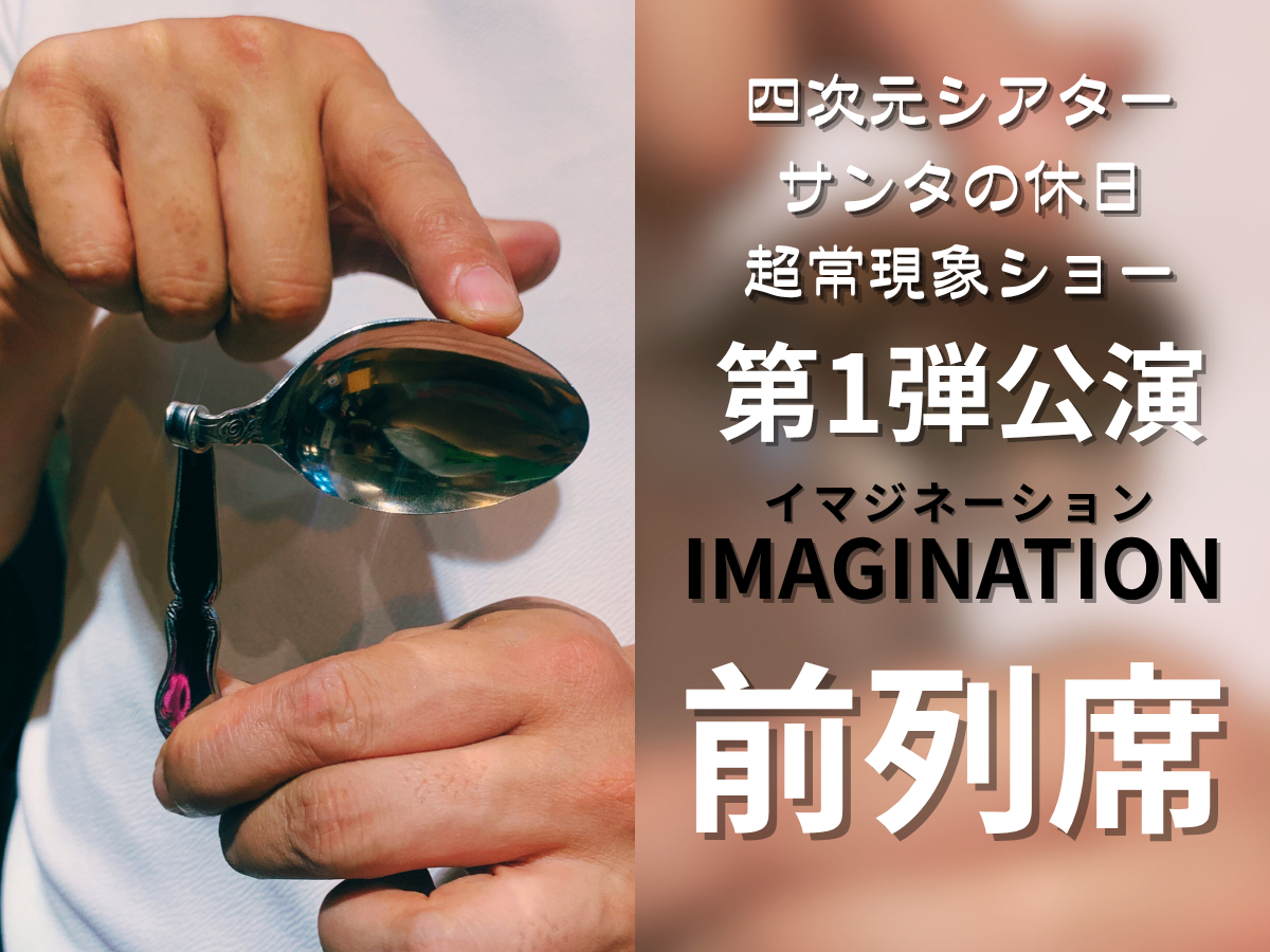 公演「IMAGINATION」-イマジネーション-。あっ!と驚くスプーン曲げも見られます。