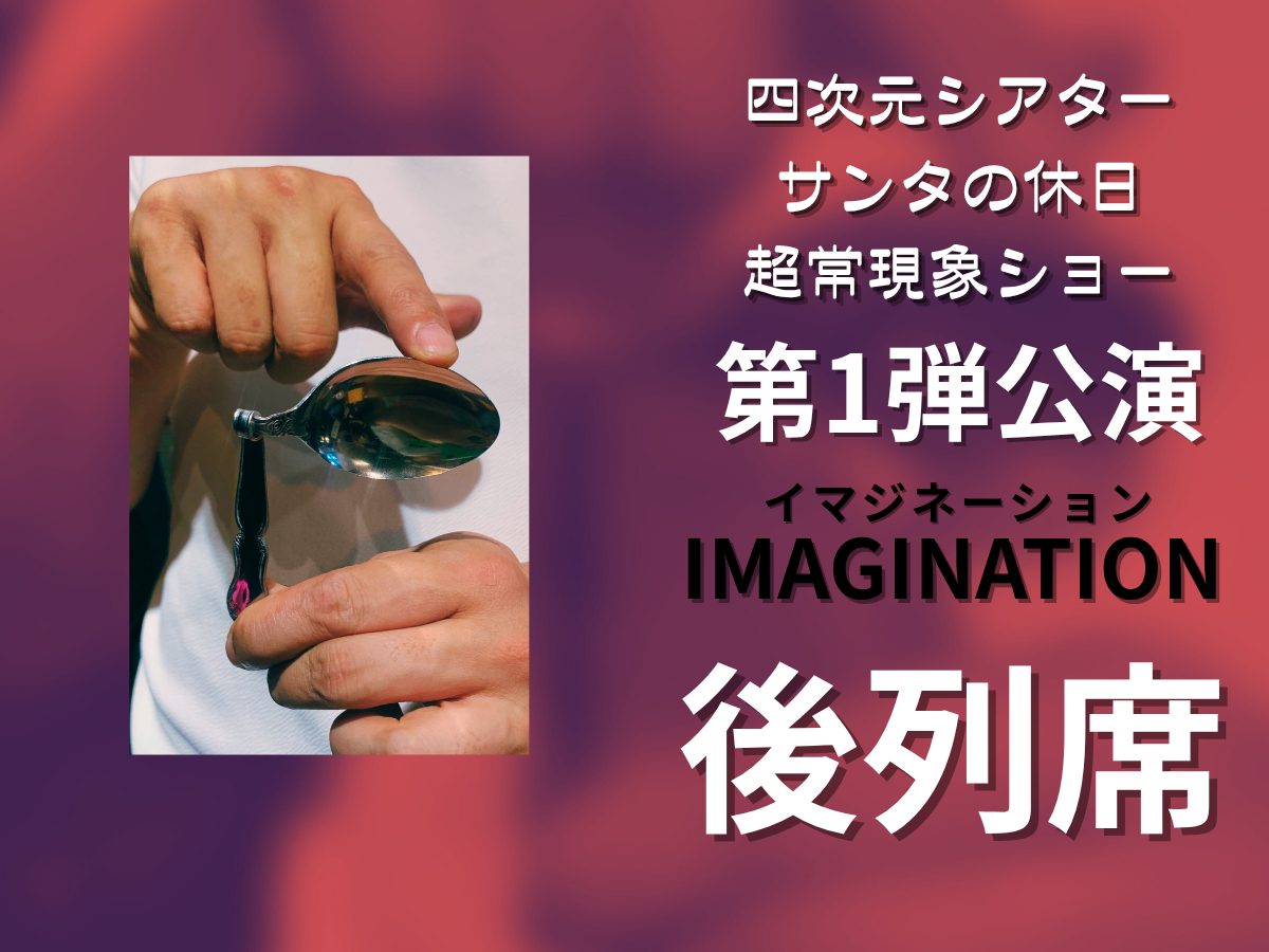 公演「IMAGINATION」-イマジネーション-。あっと驚くスプーン曲げも見られます。