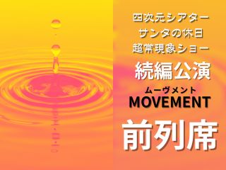 不思議な体験ができます。 公演「MOVEMENT-ムーヴメント-」は続編公演となります。