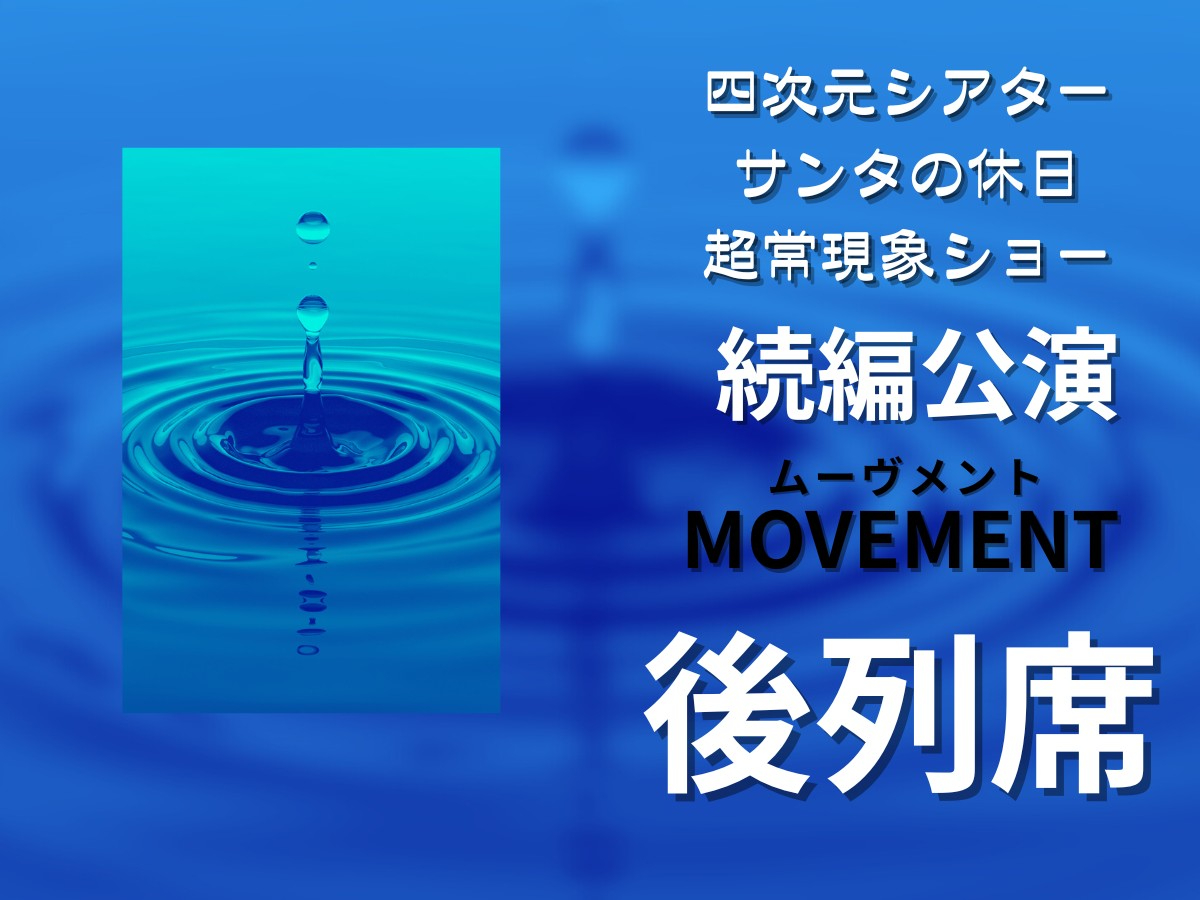 不思議な体験ができます！続編「MOVEMENT-ムーヴメント-」。