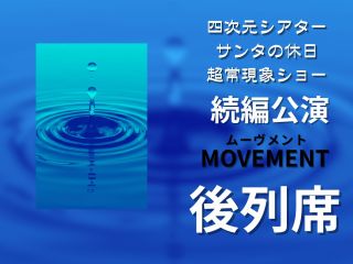 不思議な体験ができます!続編「MOVEMENT-ムーヴメント-」。