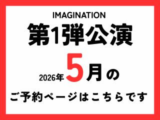 友希天星さんによる特別なショーの第1弾!イマジネーション-想像は現実とリンクする-。2026年5月以降のご予約はこちらのページから承っております。